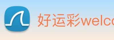 好运彩welcome logo